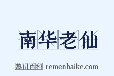 南华老仙是什么意思的图片